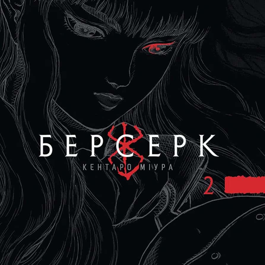 🗡 Видавництво Наша Ідея відкрило передзамовлення на другий том «Берсерк»