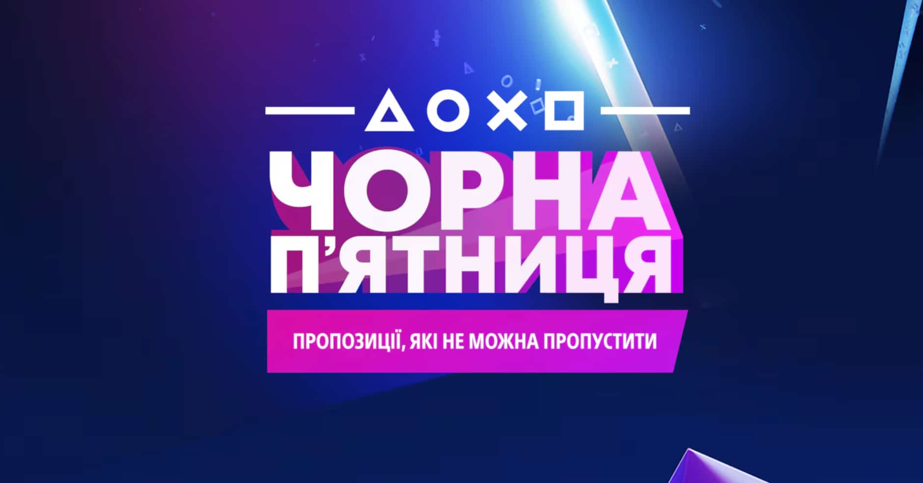 💳 У PlayStation Store розпочалася «Чорна п'ятниця» — що цікавого на знижках