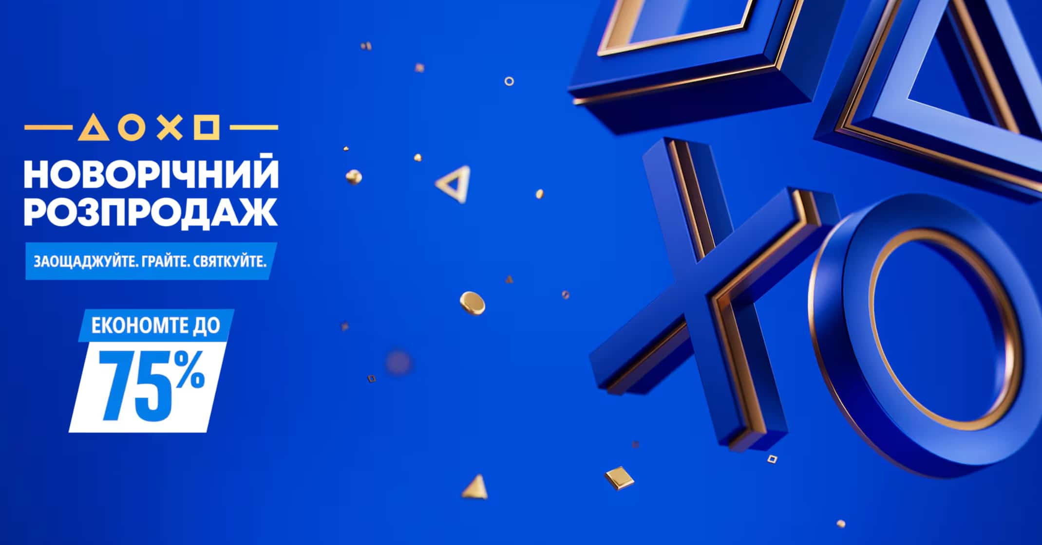 💳 У PlayStation Store розпочався великий новорічний розпродаж — що цікавого на знижках