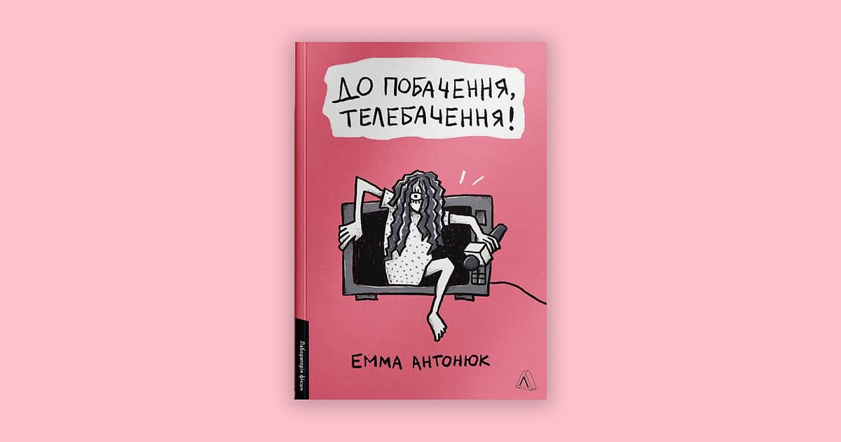 “До побачення, телебачення” Емма Антонюк: блогери-падальники, сповідь і бикоко