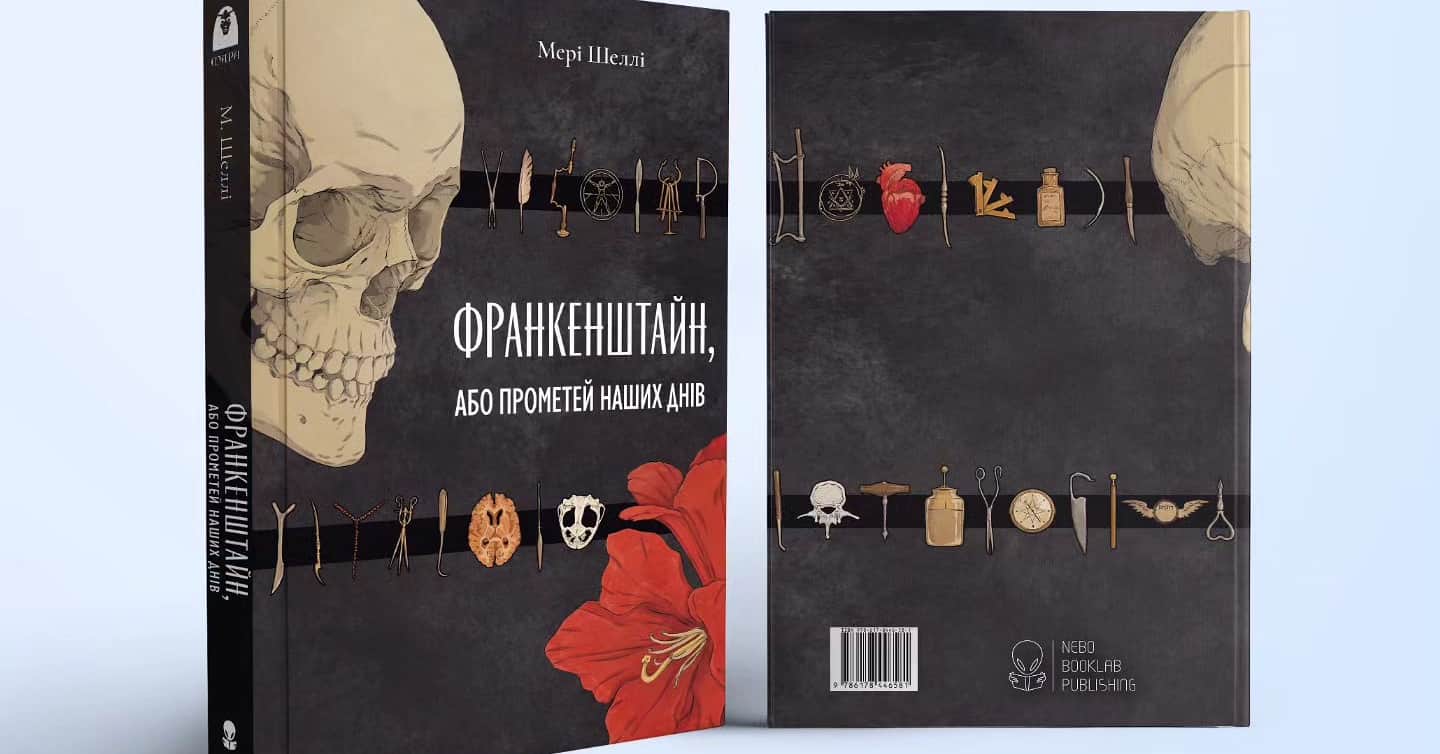 👽 Nebo видасть ілюстровану книгу «Франкенштайн, або Прометей наших днів» 