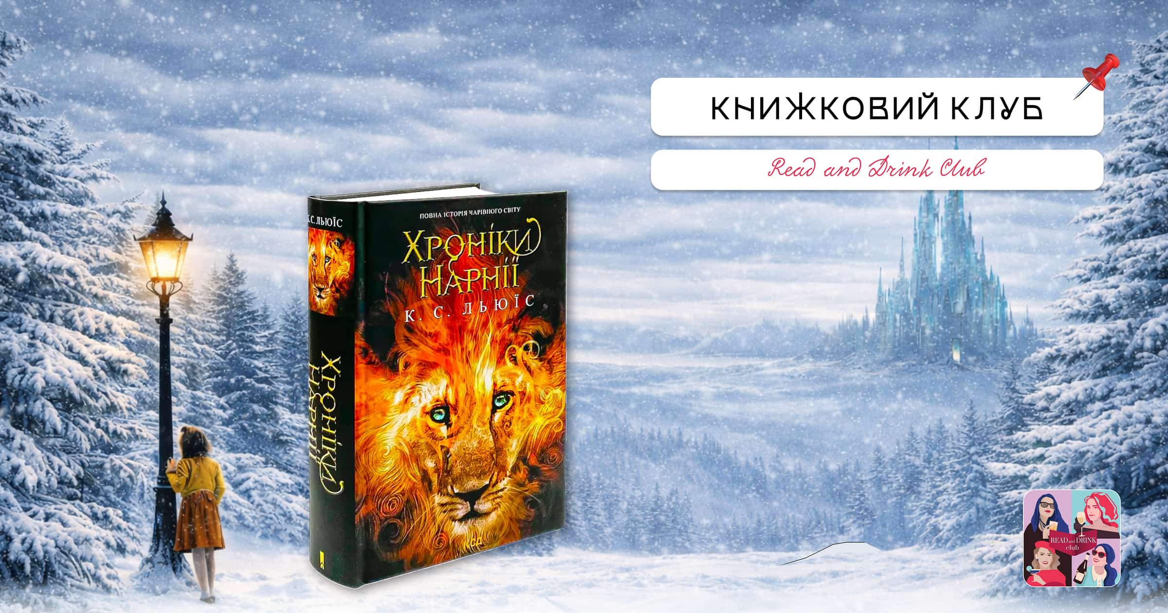 «Хроніки Нарнії» (не) для дітей: 7 книг, 3 фільми і 1 анонс від Netflix